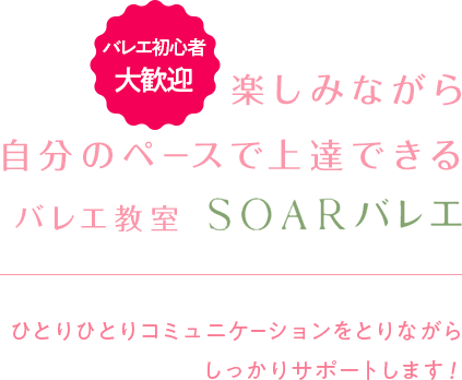 バレエが初めての方もひとりひとりコミュニケーションをとりながらしっかりサポート楽しみながら自分のペースで上達できるバレエ教室