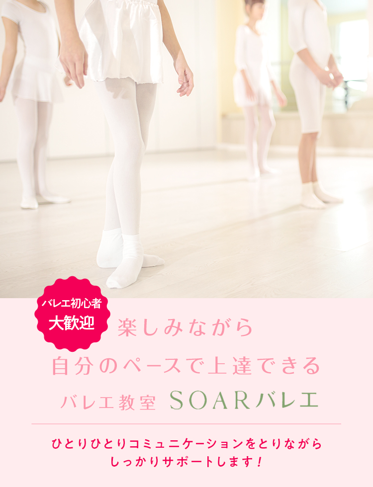 SOARバレエ