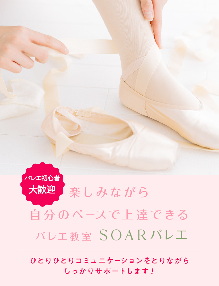 SOARバレエ