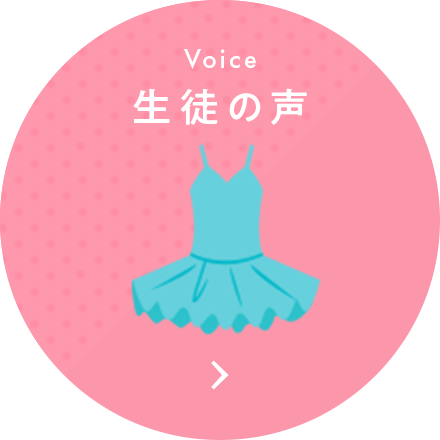 Voice 生徒の声